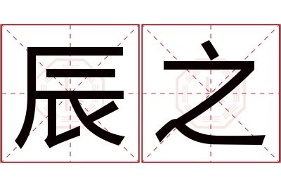 辰 的意思|辰(漢字):漢字源流,詳細解釋,古籍解釋,說文解字,說文解。